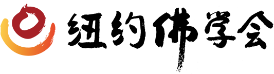 纽约佛学会